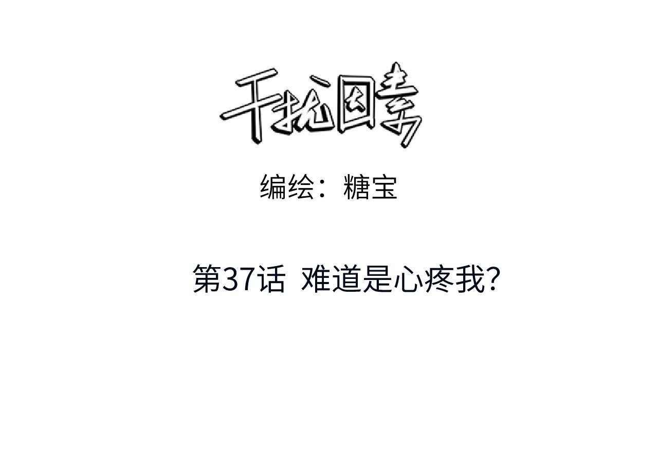 干擾因素 - 第37話 難道是心疼我？(1/3) - 3