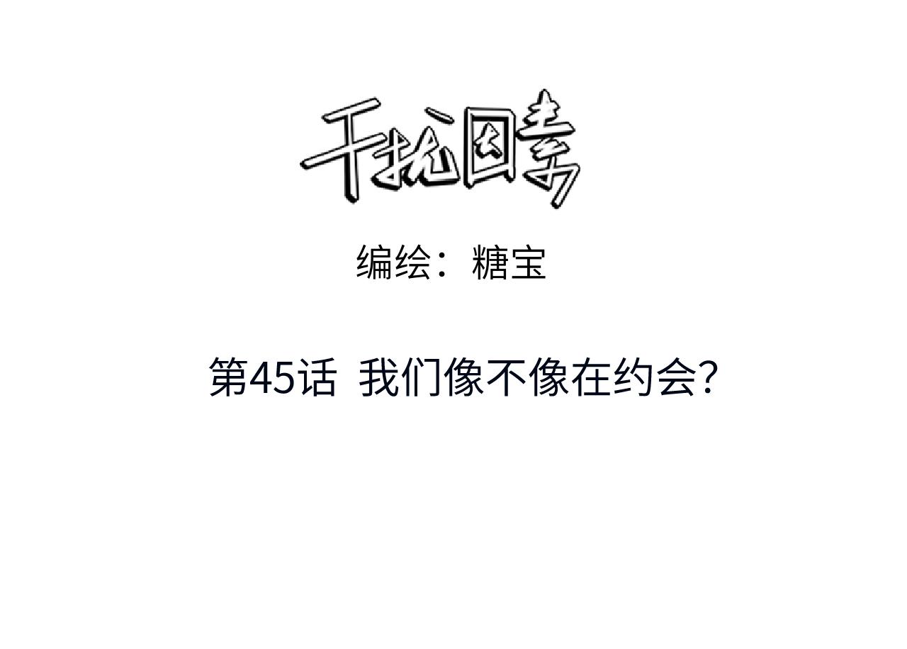 干擾因素 - 第45話 我們像不像在約會(1/2) - 3