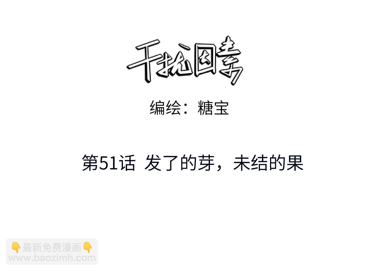干擾因素 - 第51話 發了的芽，未結的果(1/2) - 3