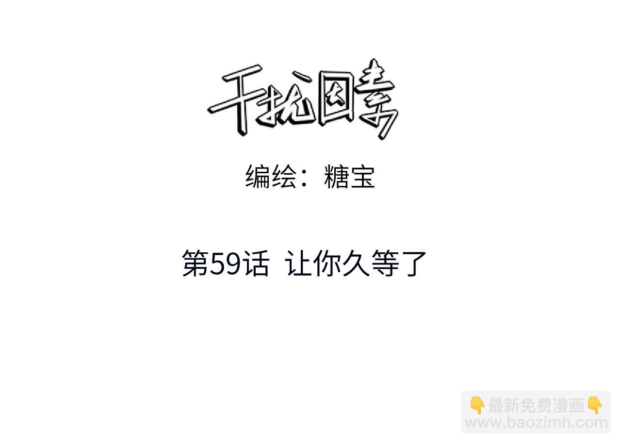 干擾因素 - 【主cp完結篇】第59話 讓你久等了(1/3) - 3