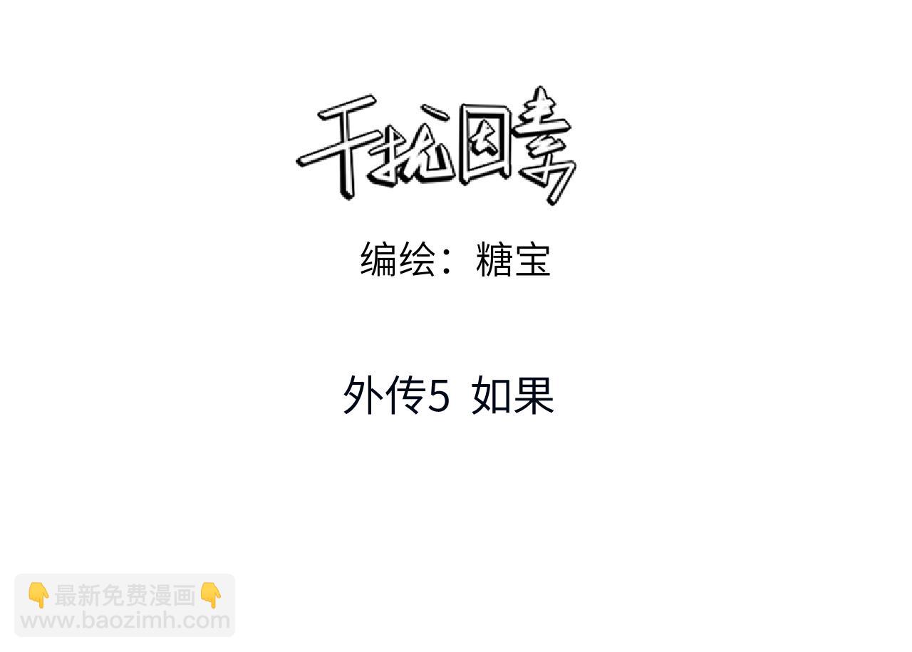 干擾因素 - 外傳5 如果(1/2) - 3