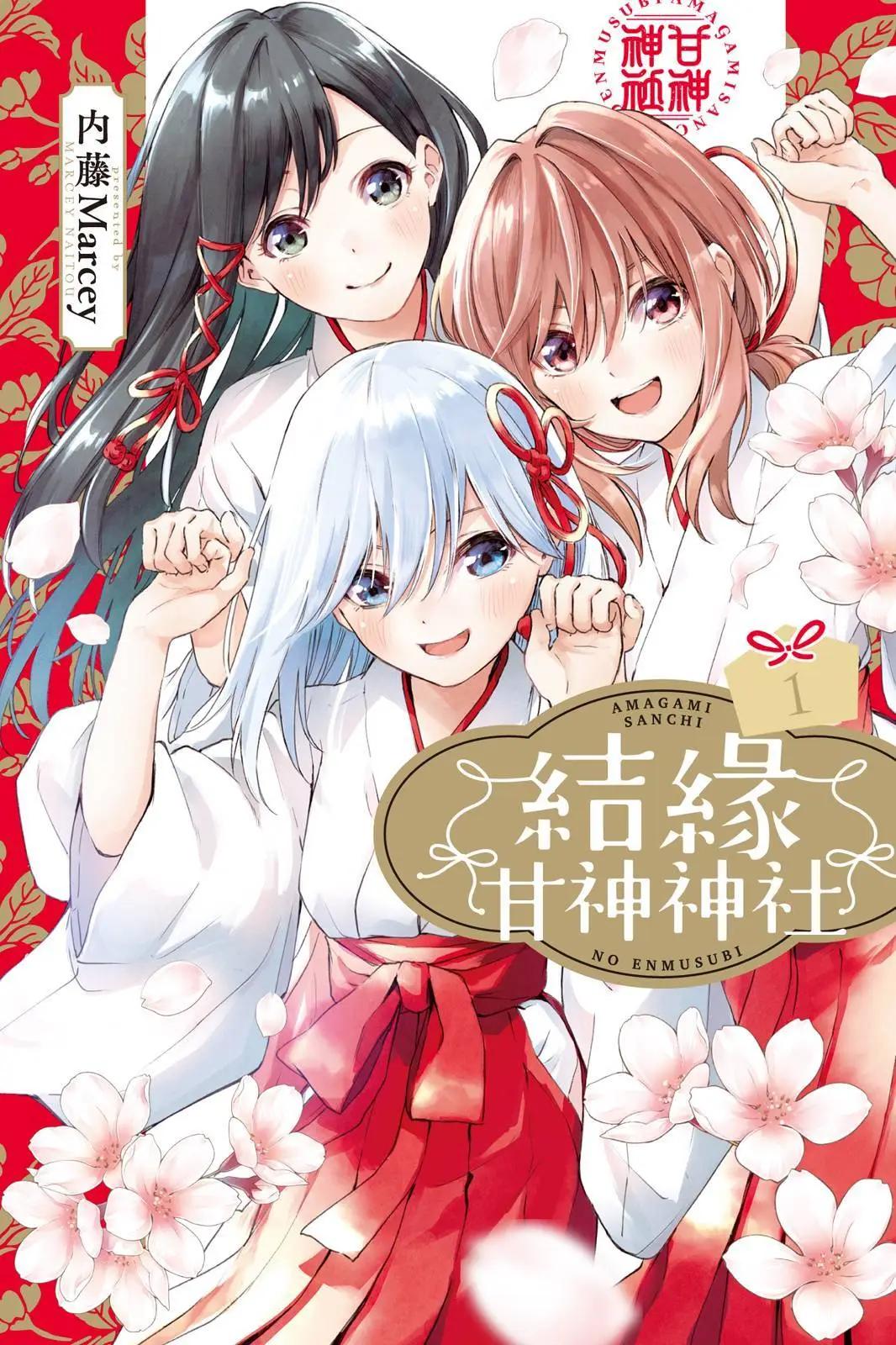 甘神家的連理枝 - 第01卷(1/4) - 1