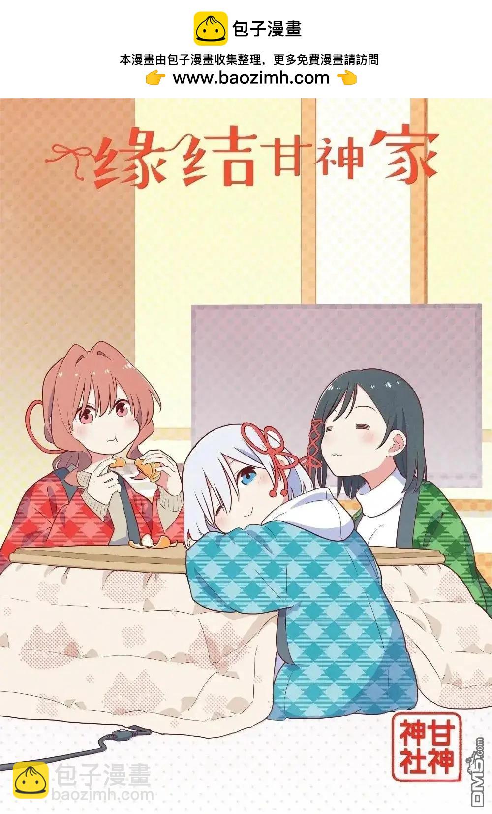 甘神家的連理枝 - 第165話 - 2