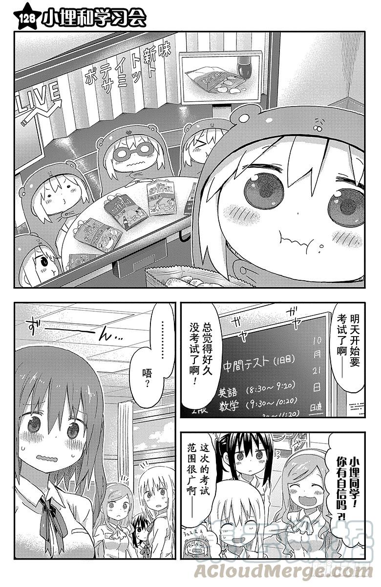 幹物妹！小埋 - 第128話 小埋和學習會 - 1
