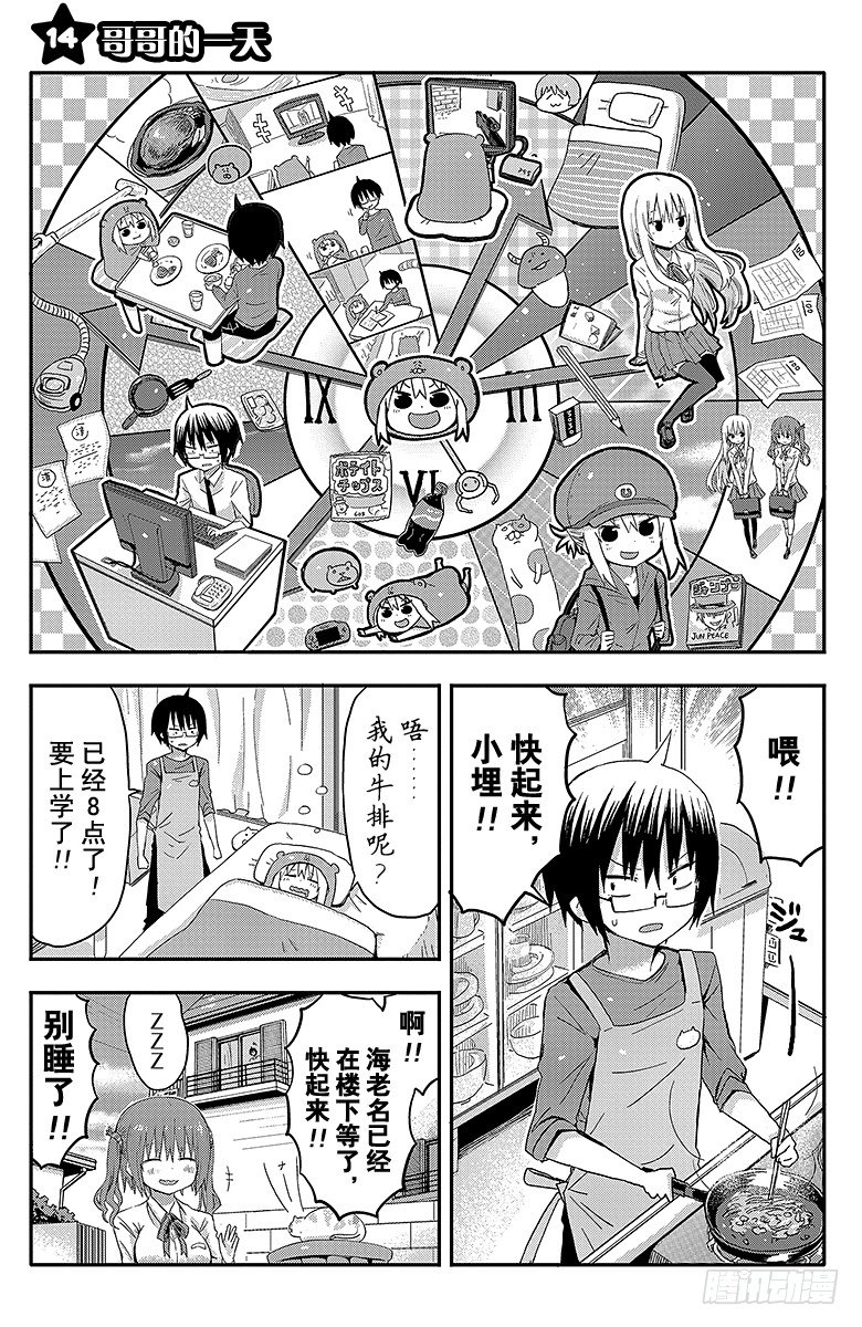 幹物妹！小埋 - 第14話 哥哥的一天 - 1