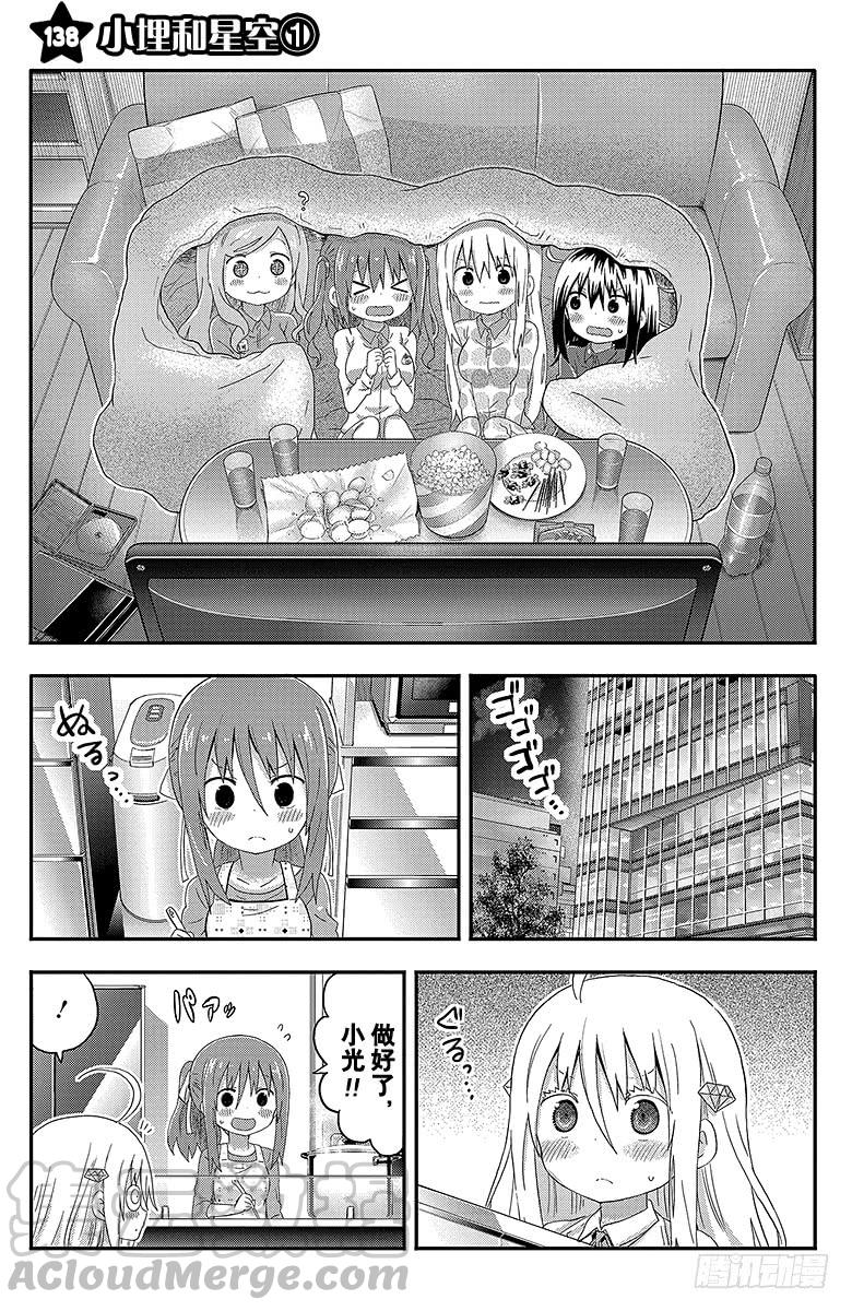 幹物妹！小埋 - 第138話 小埋和星空① - 1