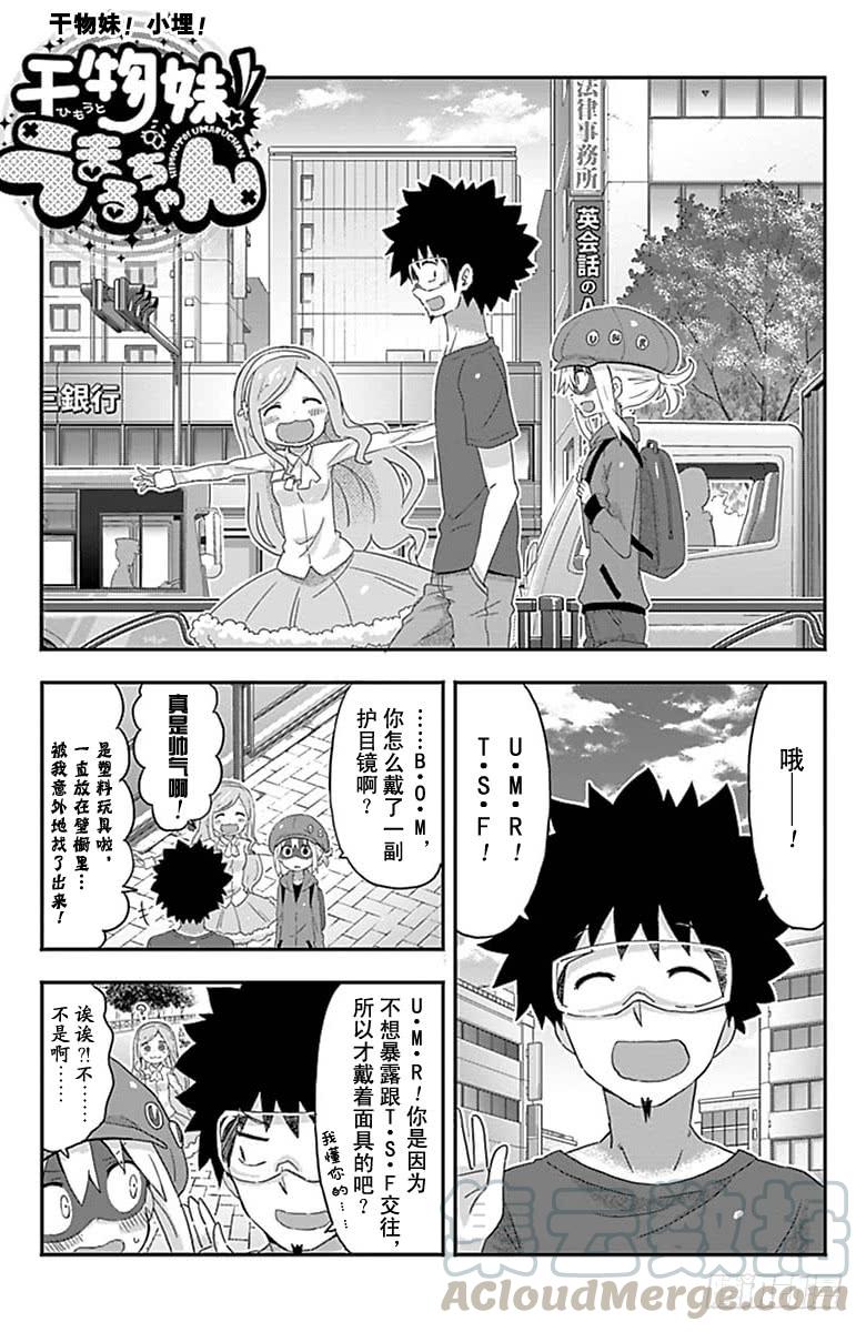 幹物妹！小埋 - 第146話 - 1
