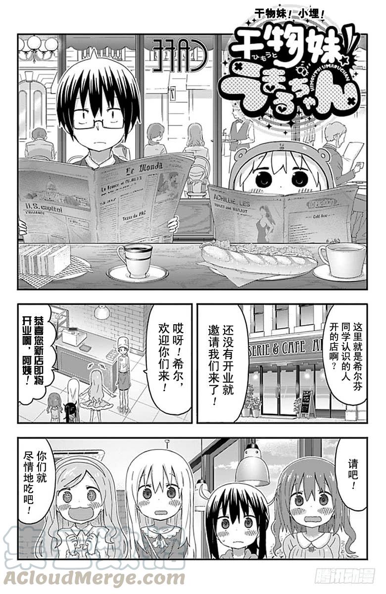 幹物妹！小埋 - 第150話 - 1