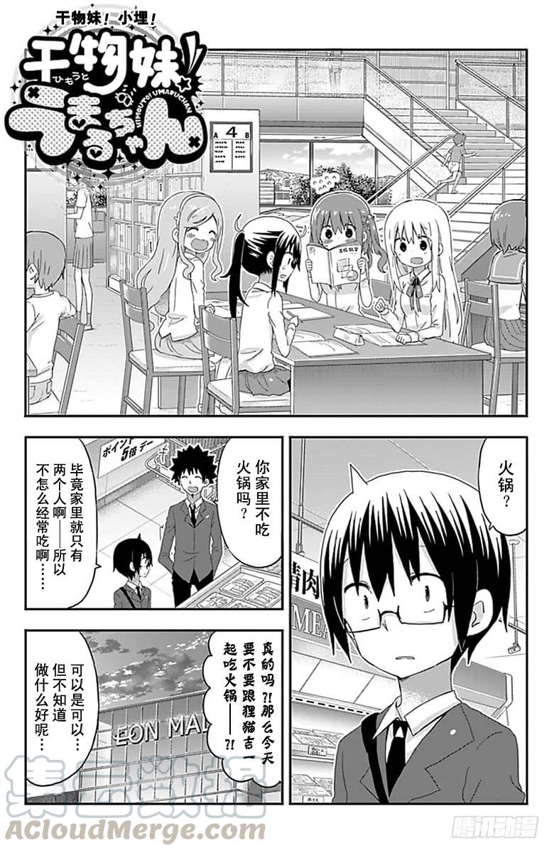 幹物妹！小埋 - 第152話 - 1
