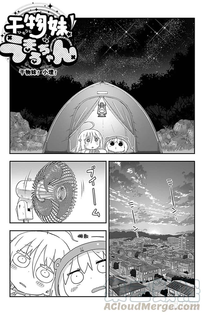 幹物妹！小埋 - 第158話 - 1