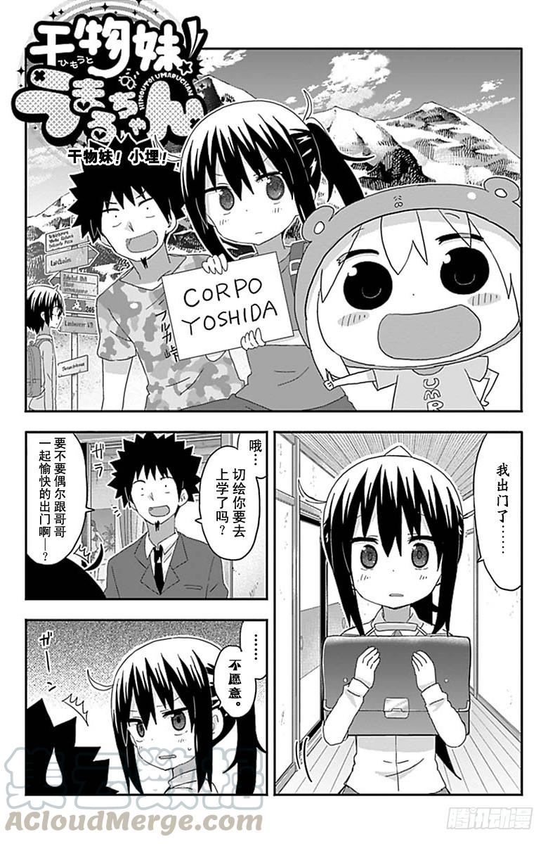 幹物妹！小埋 - 第160話 - 1