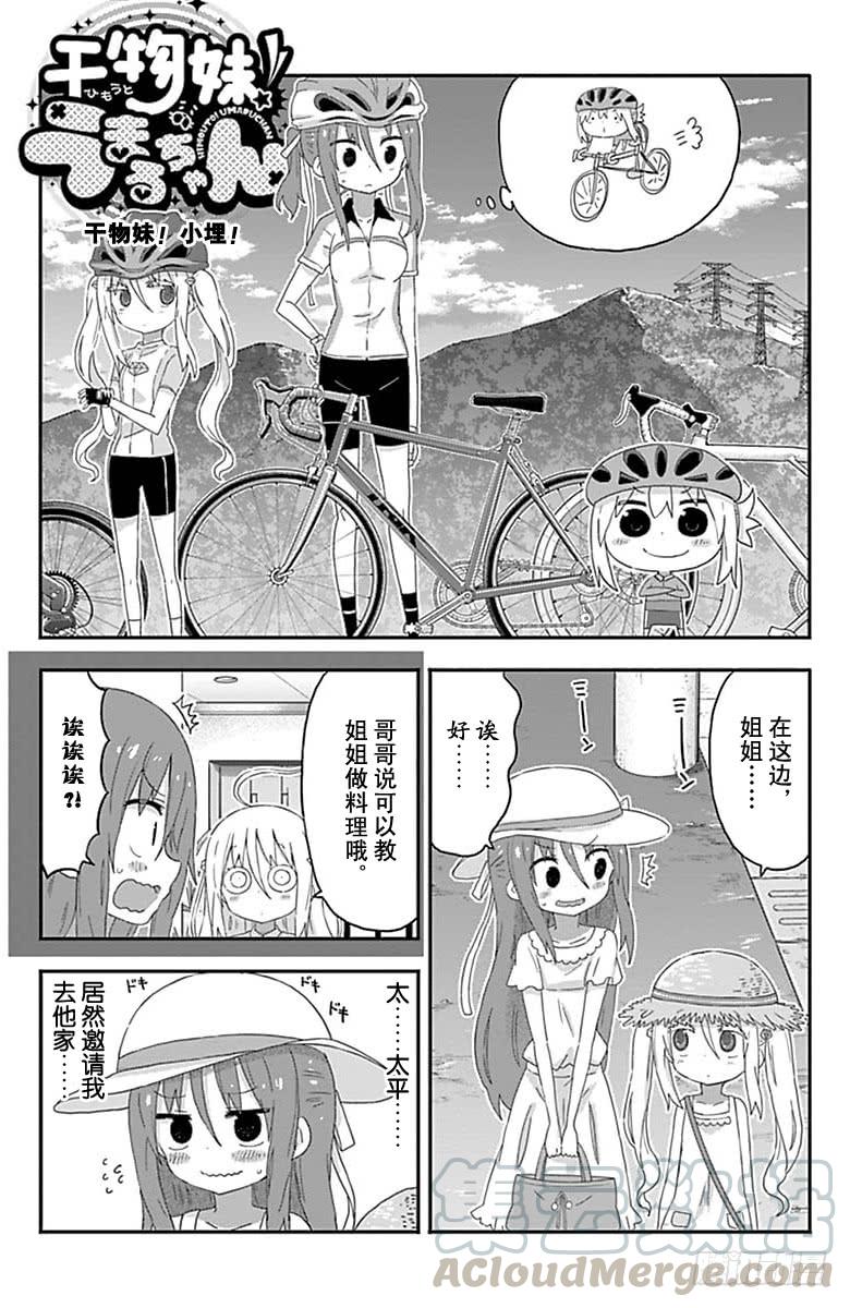 幹物妹！小埋 - 第162話 - 1