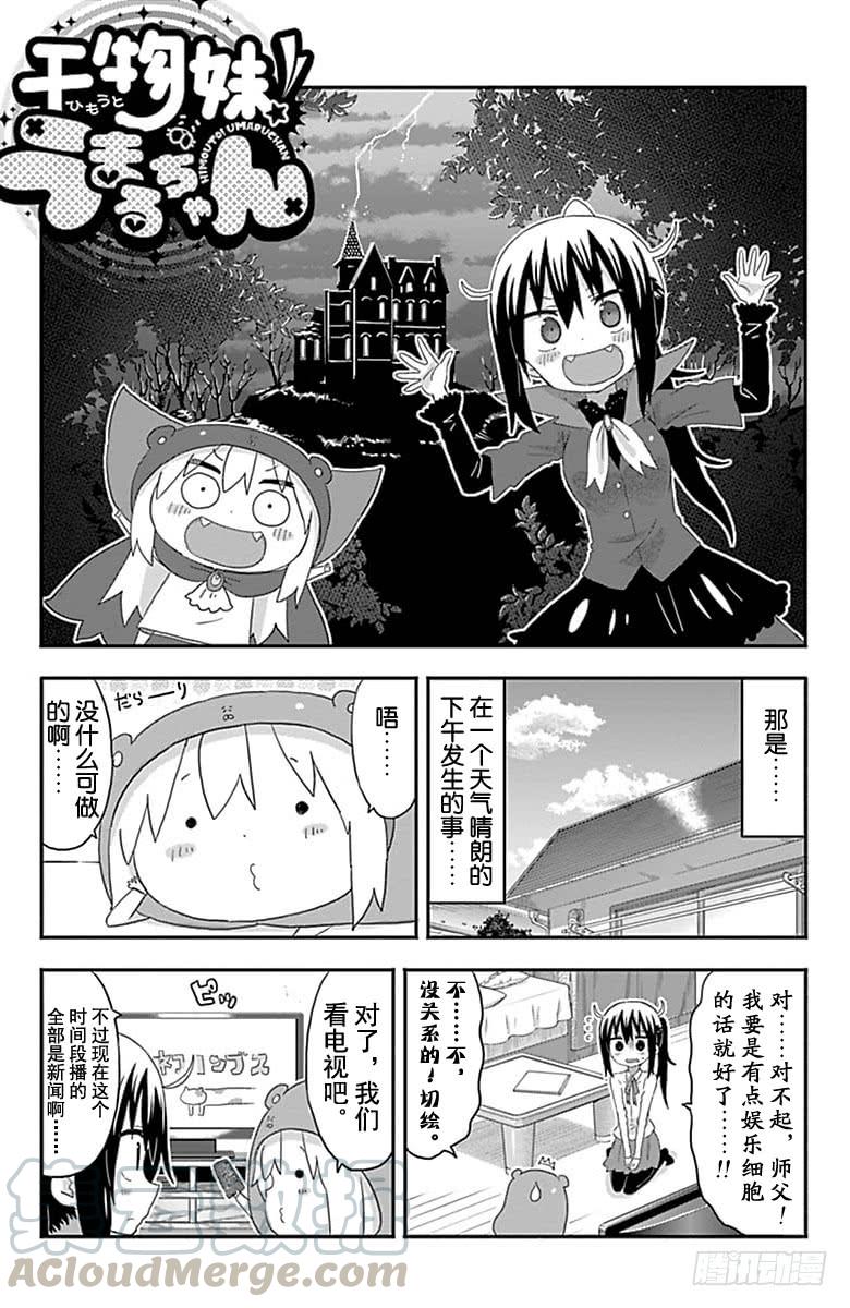幹物妹！小埋 - 第168話 - 1