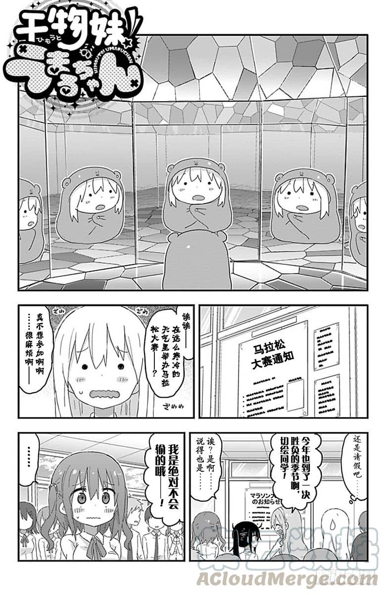 幹物妹！小埋 - 第172話 - 1