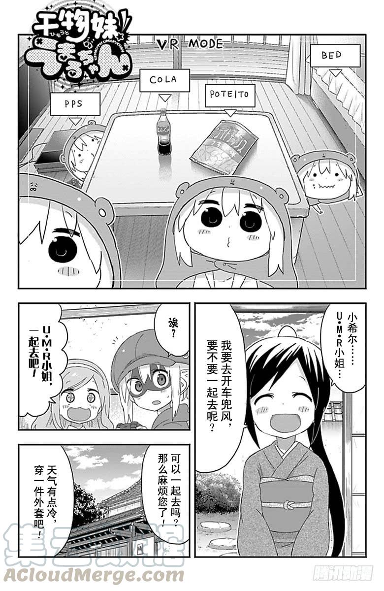 幹物妹！小埋 - 第178話 - 1
