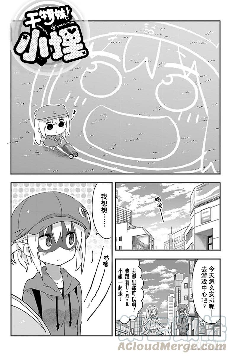 幹物妹！小埋 - 第184話 - 1
