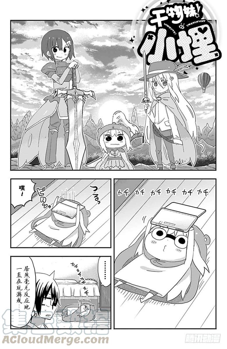 幹物妹！小埋 - 第194話 - 1
