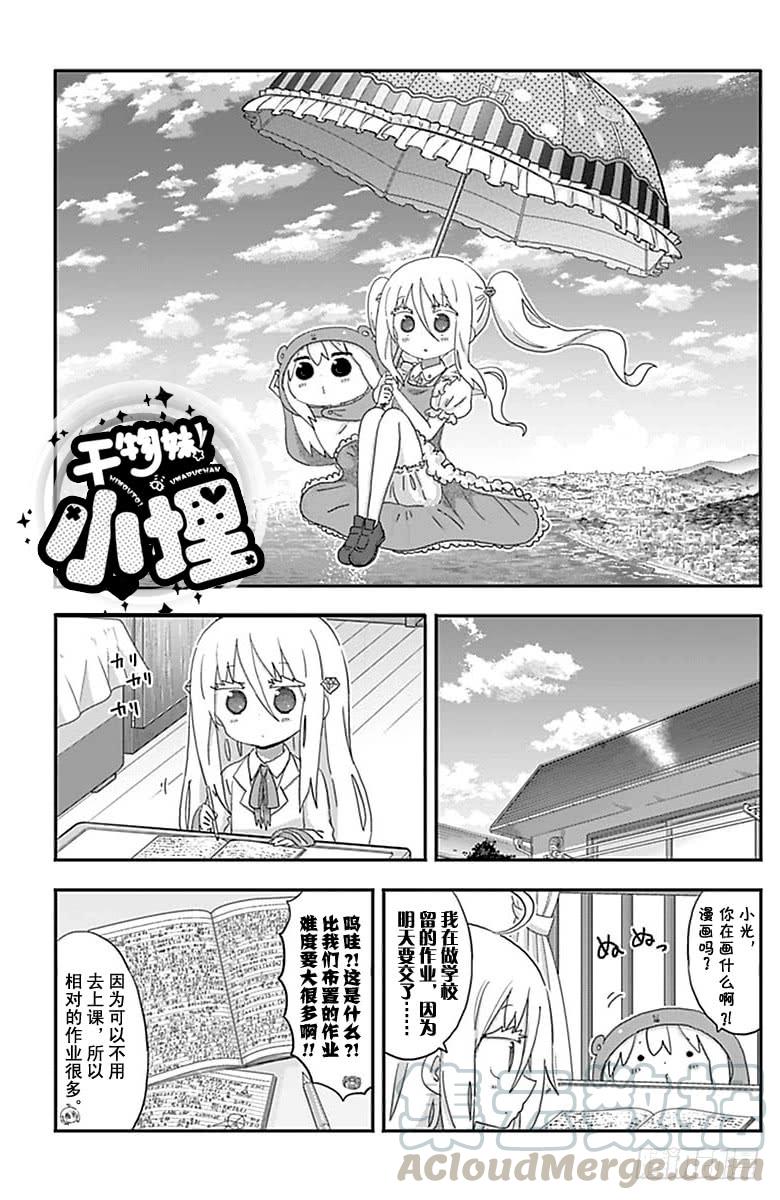 幹物妹！小埋 - 第200話 - 1
