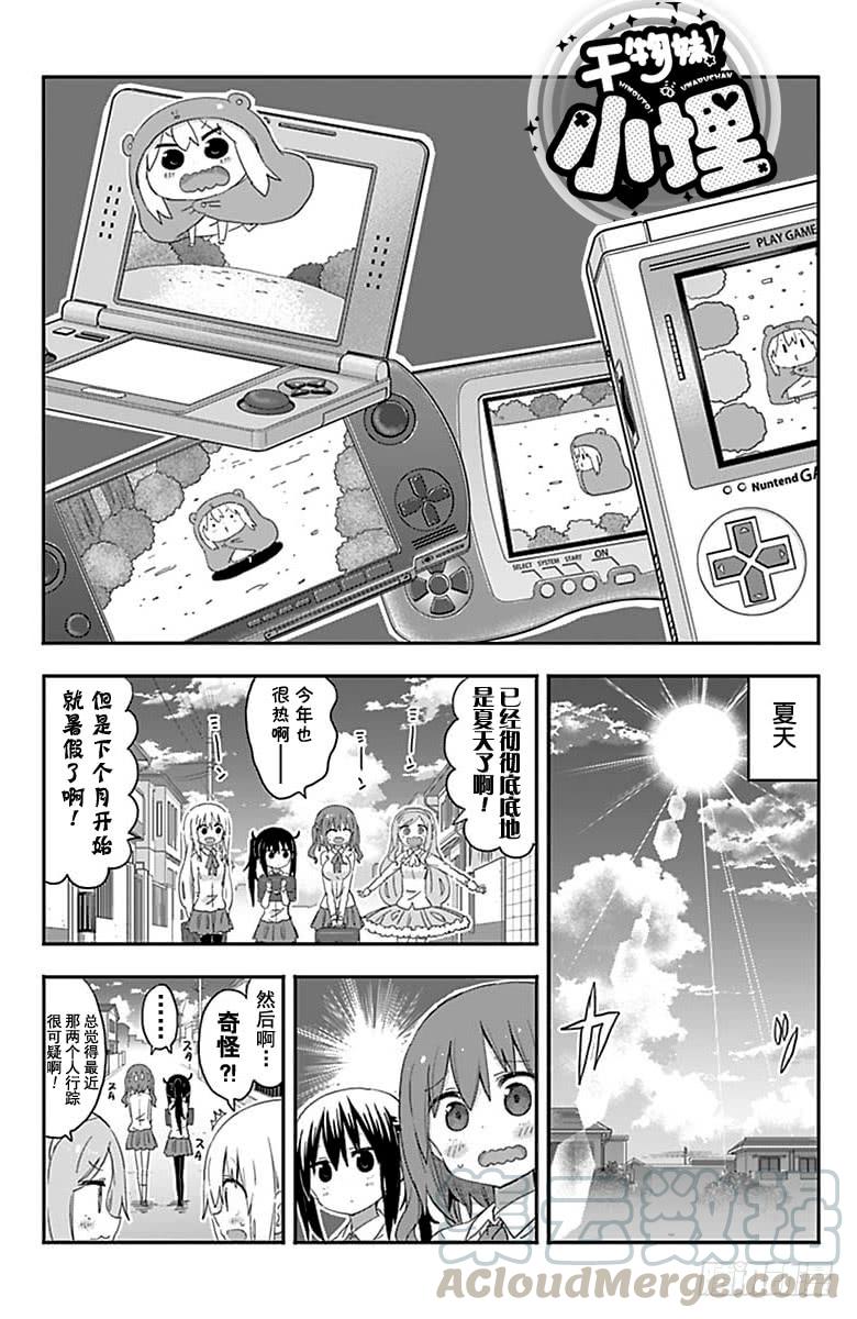 幹物妹！小埋 - 第204話 - 1