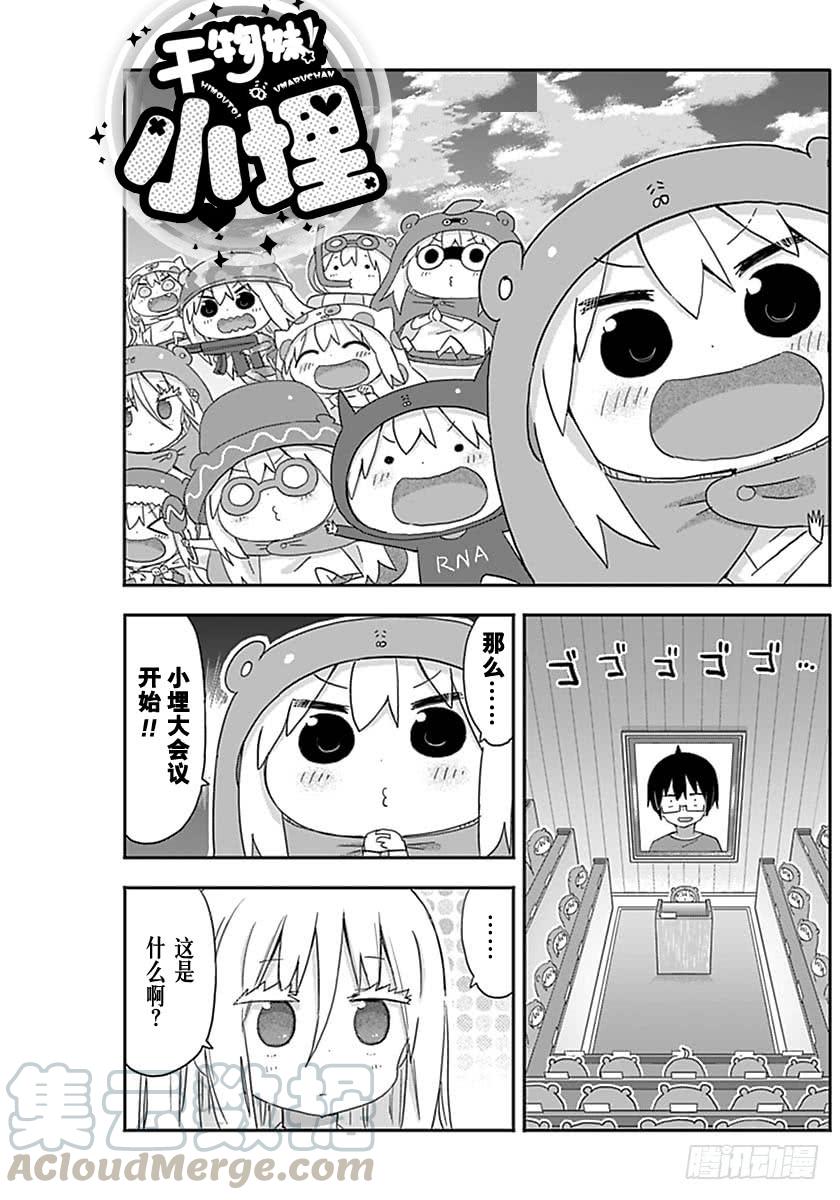 幹物妹！小埋 - 第216話 - 1