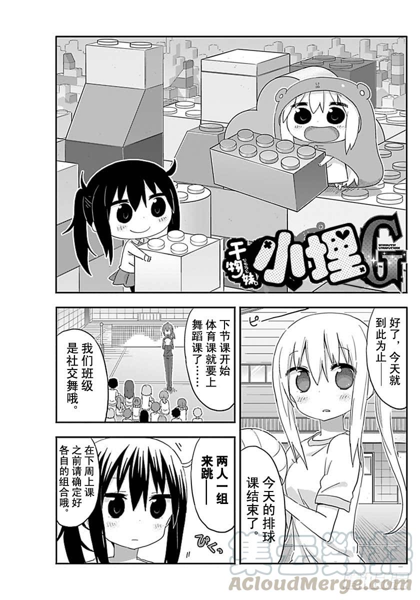 幹物妹！小埋 - G8話 - 1