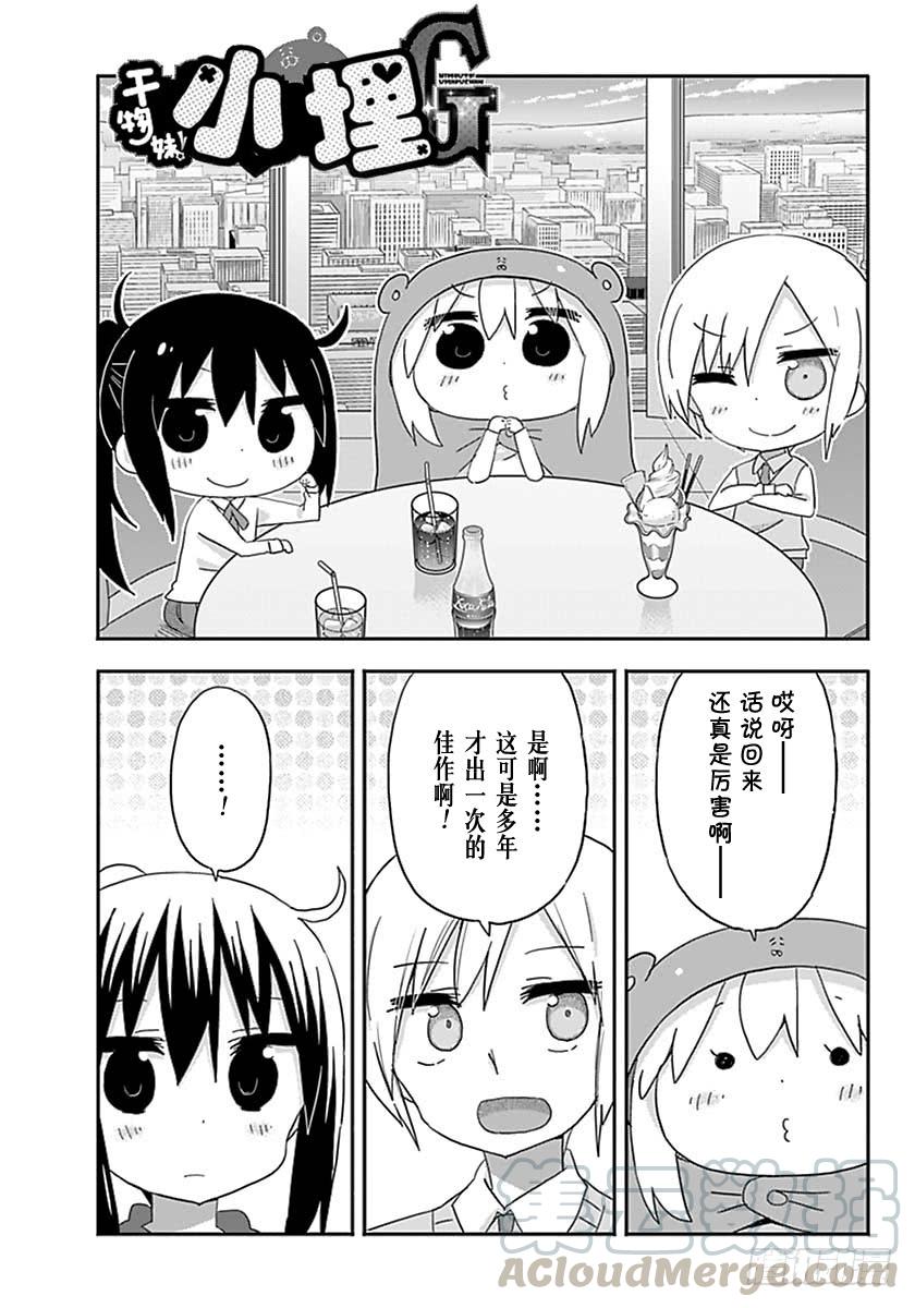 幹物妹！小埋 - G12話 - 1
