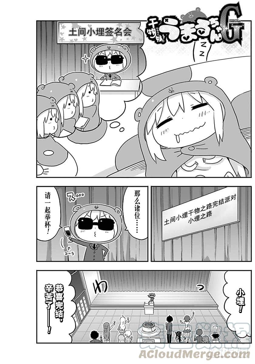 幹物妹！小埋 - G16話 - 1