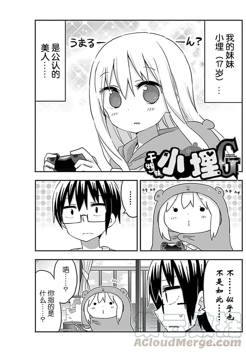 幹物妹！小埋 - G18話 - 1