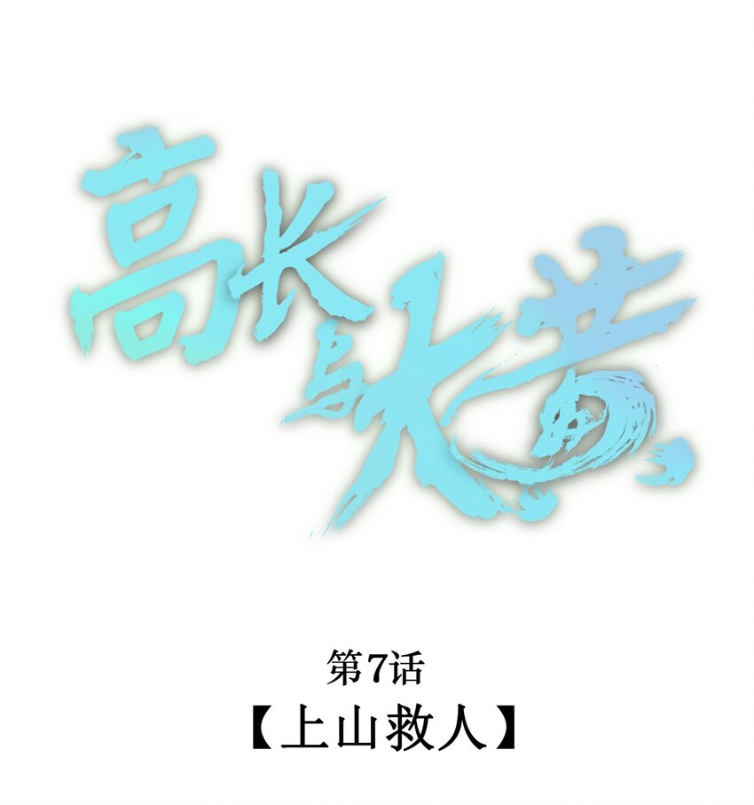 高長與大黃 - 007 上山救人 - 1