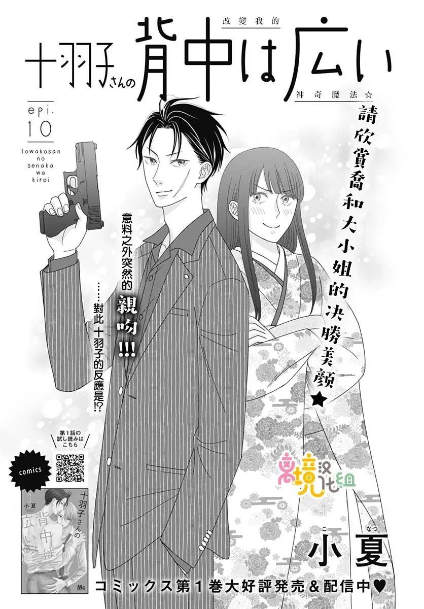 高大魁梧的十羽子小姐 - 第10話 - 1