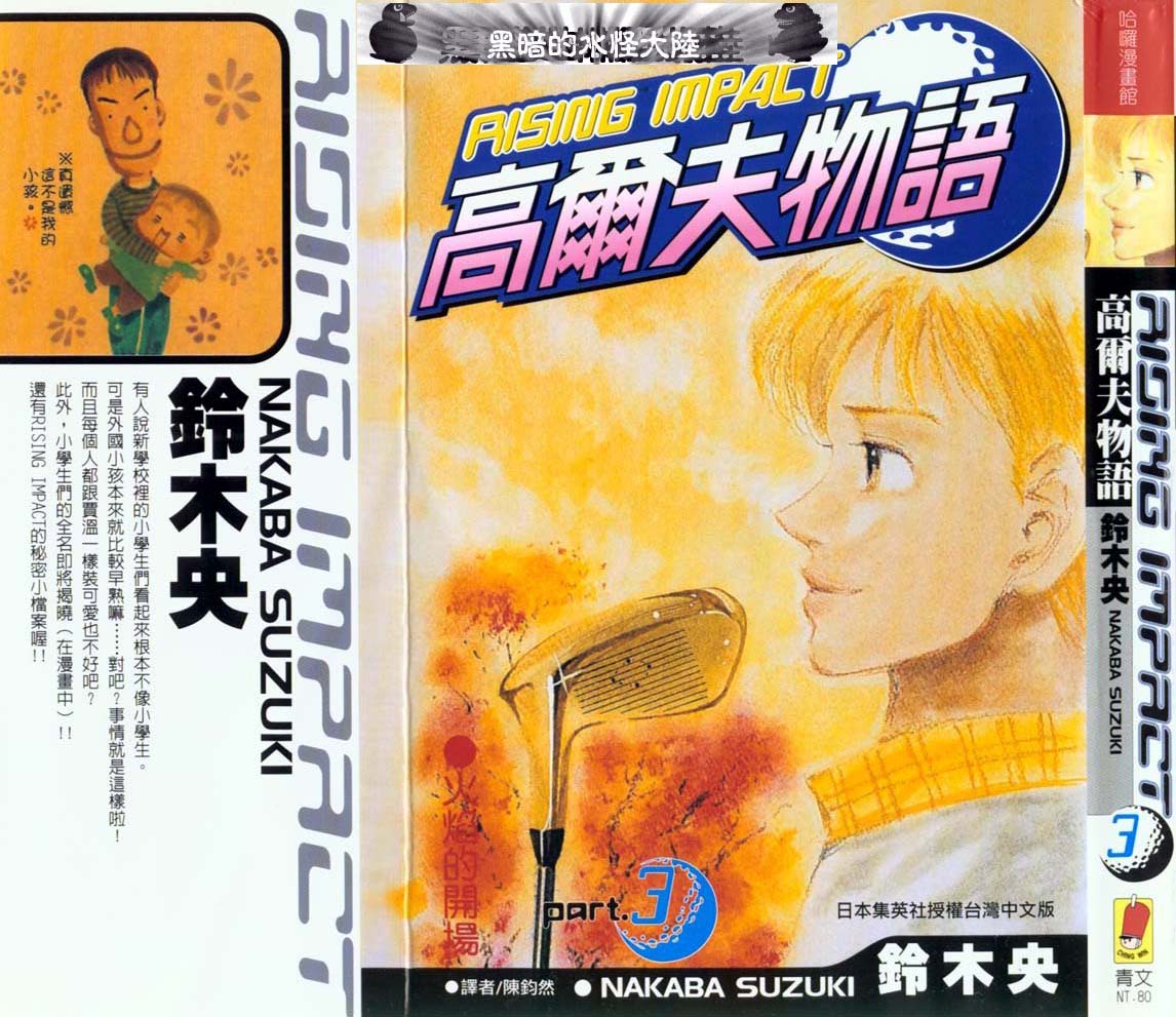 高爾夫物語 - vol03(1/3) - 1