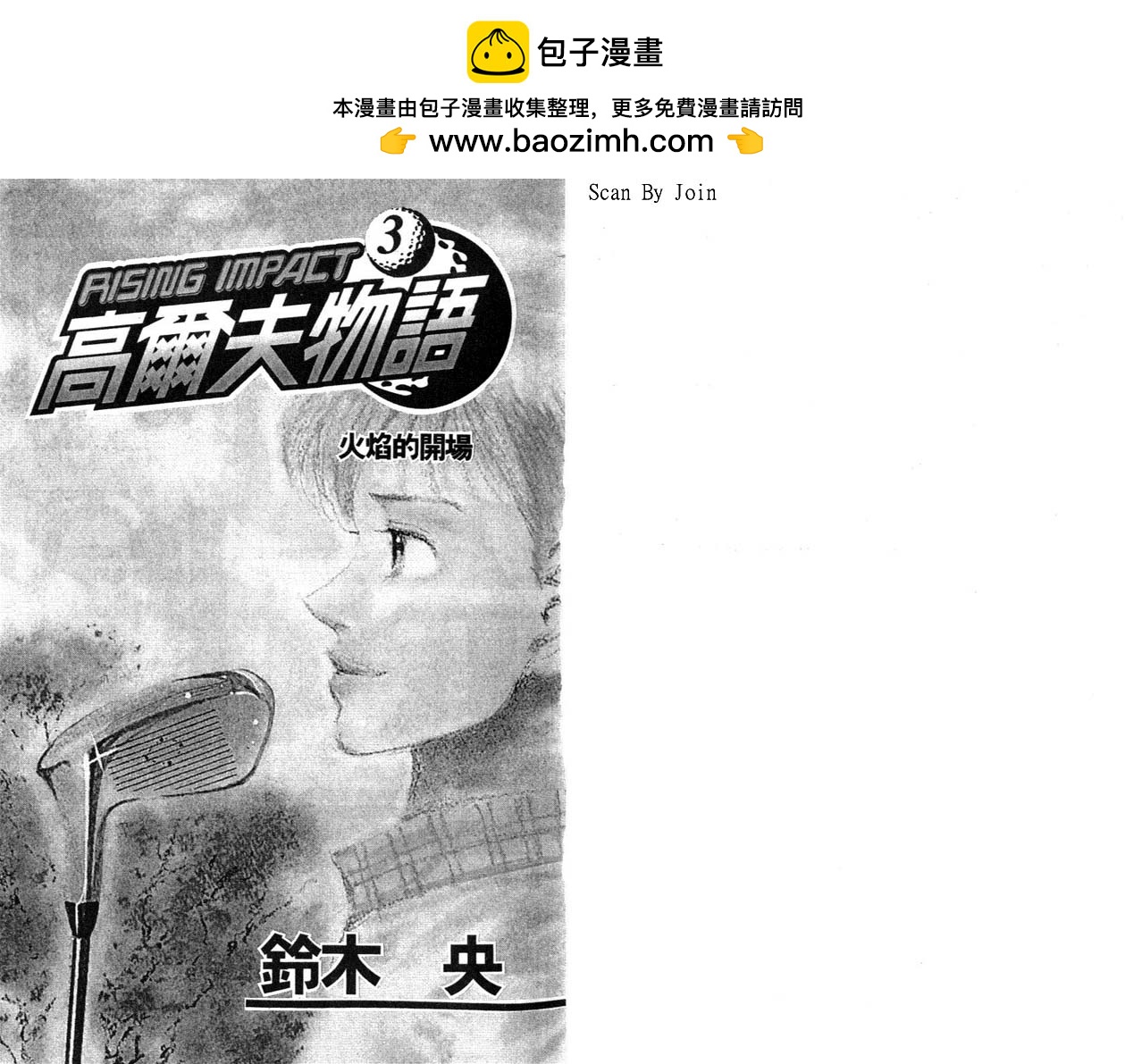 高爾夫物語 - vol03(1/3) - 2