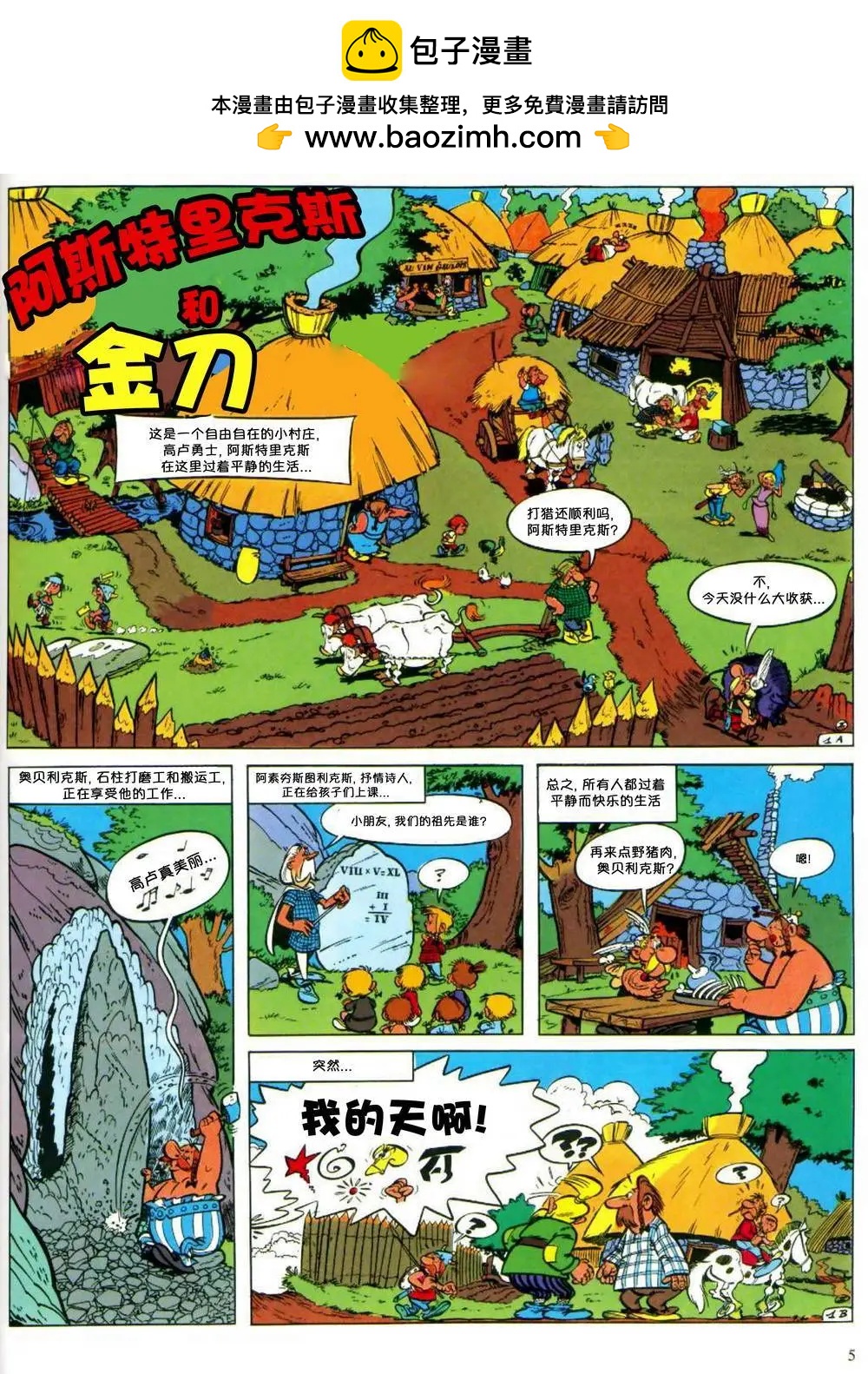 高盧英雄傳 - 第02回 - 2