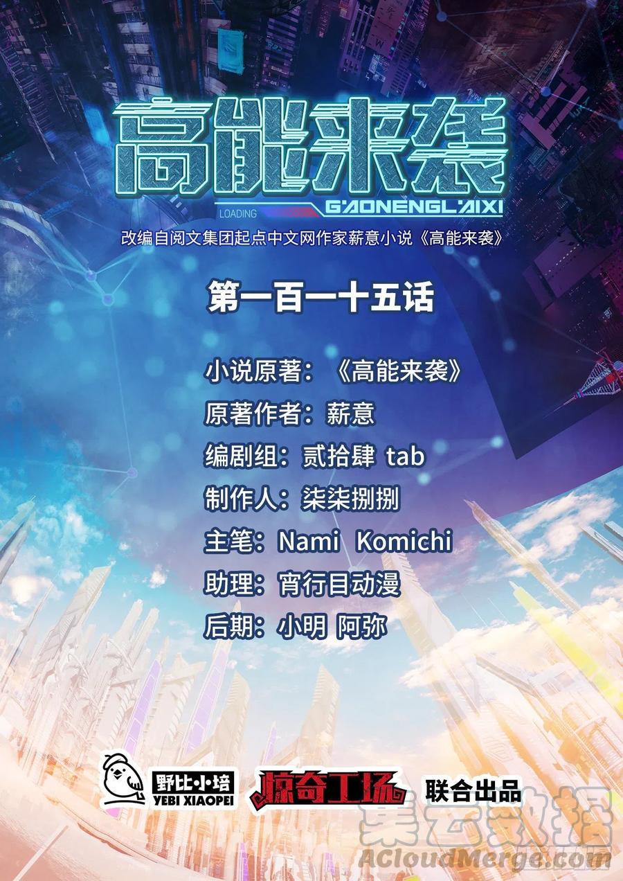 高能來襲 - 115曲線救國(1/2) - 1