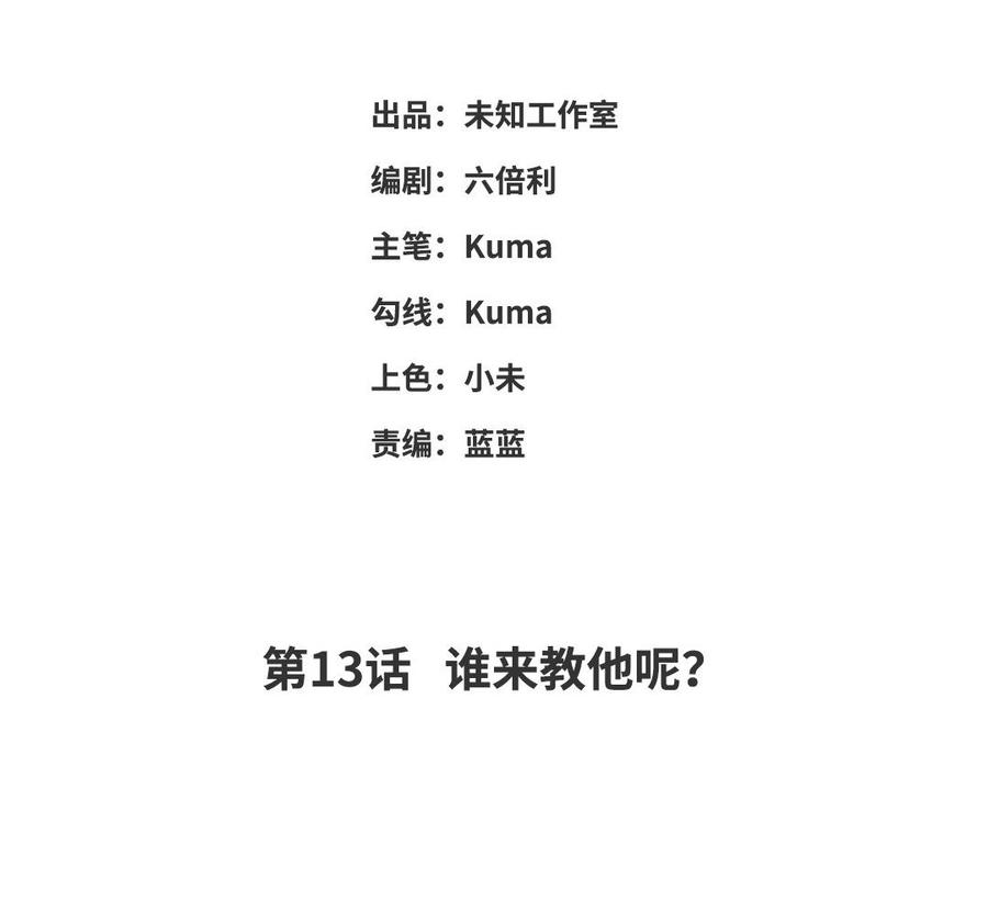 高塔中的野獸 - 第13話 誰來教他呢？(1/2) - 3