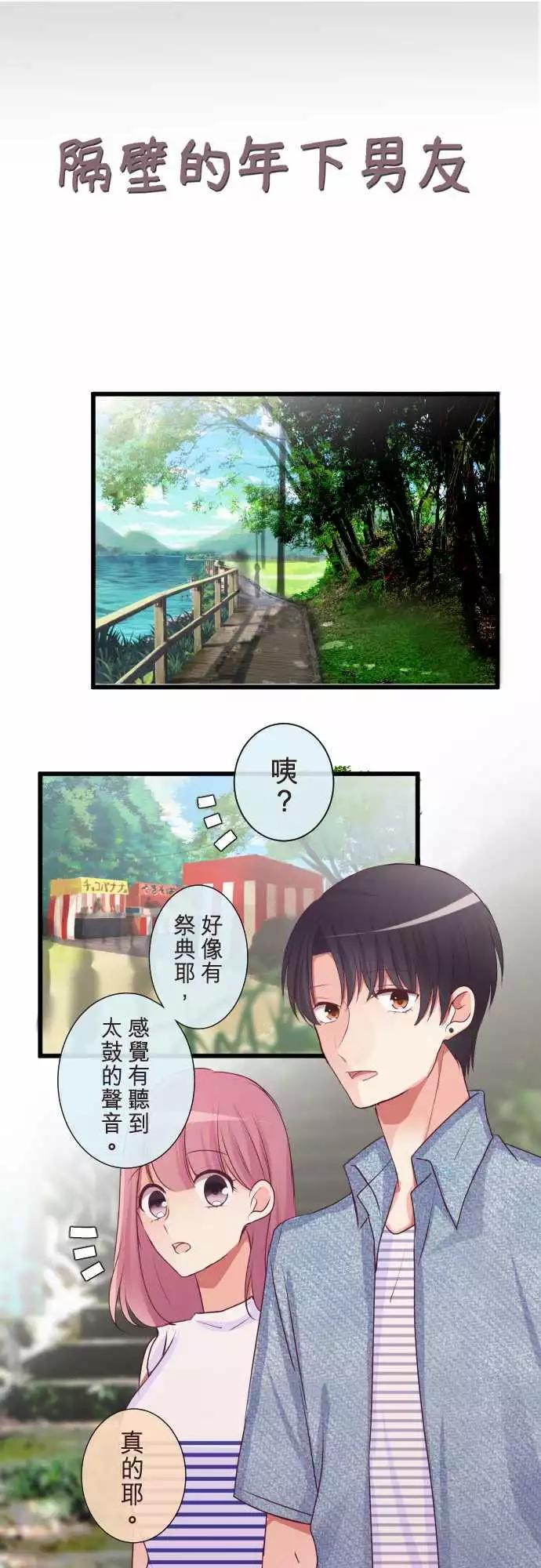 隔壁的年下男友 - 第二部079-察覺 - 1