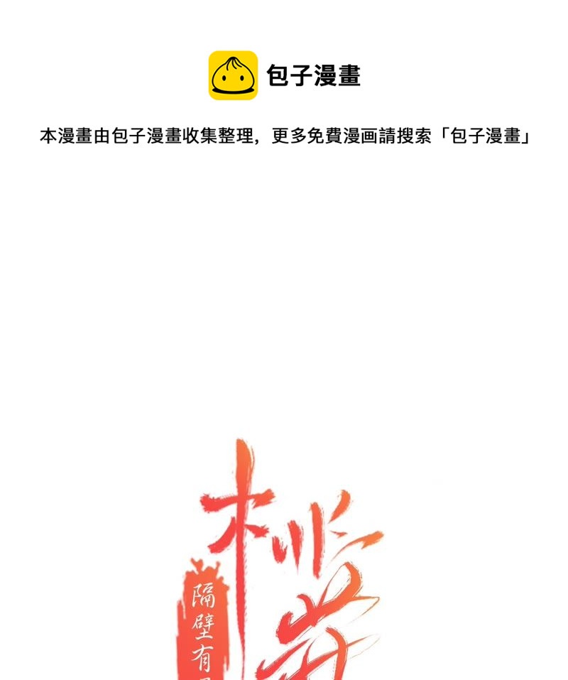 隔壁有隻桃花妖 - 第31話 桃花的心意(1/2) - 1