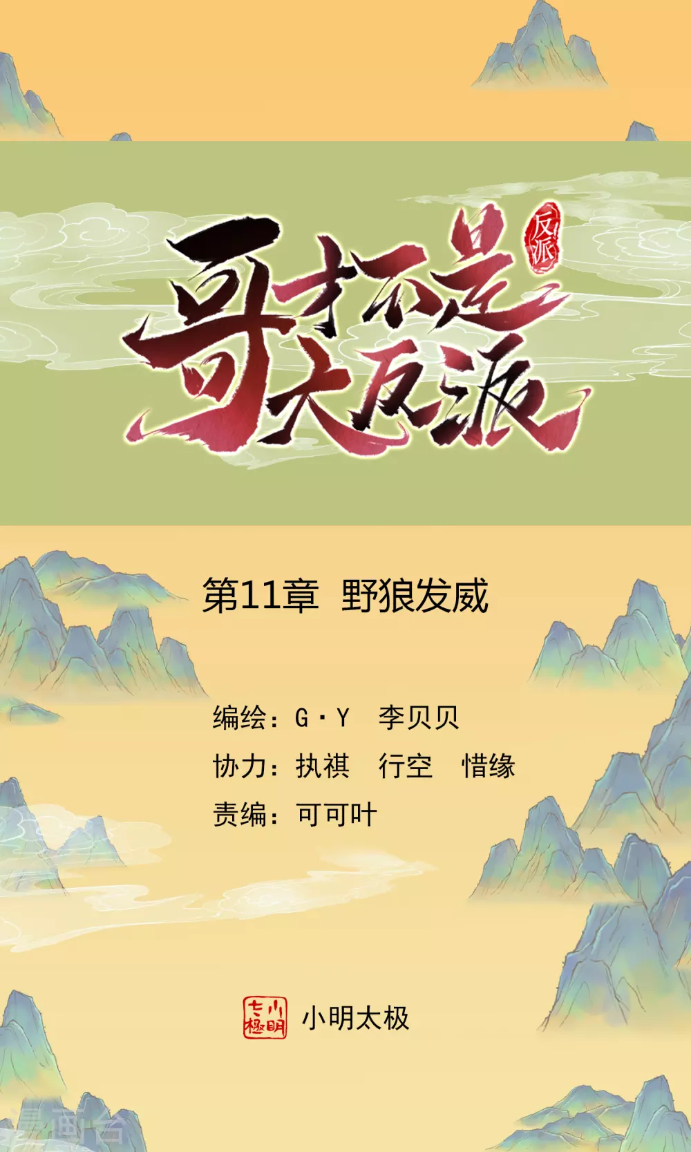 哥纔不是大反派 - 第11話 野狼發威 - 1