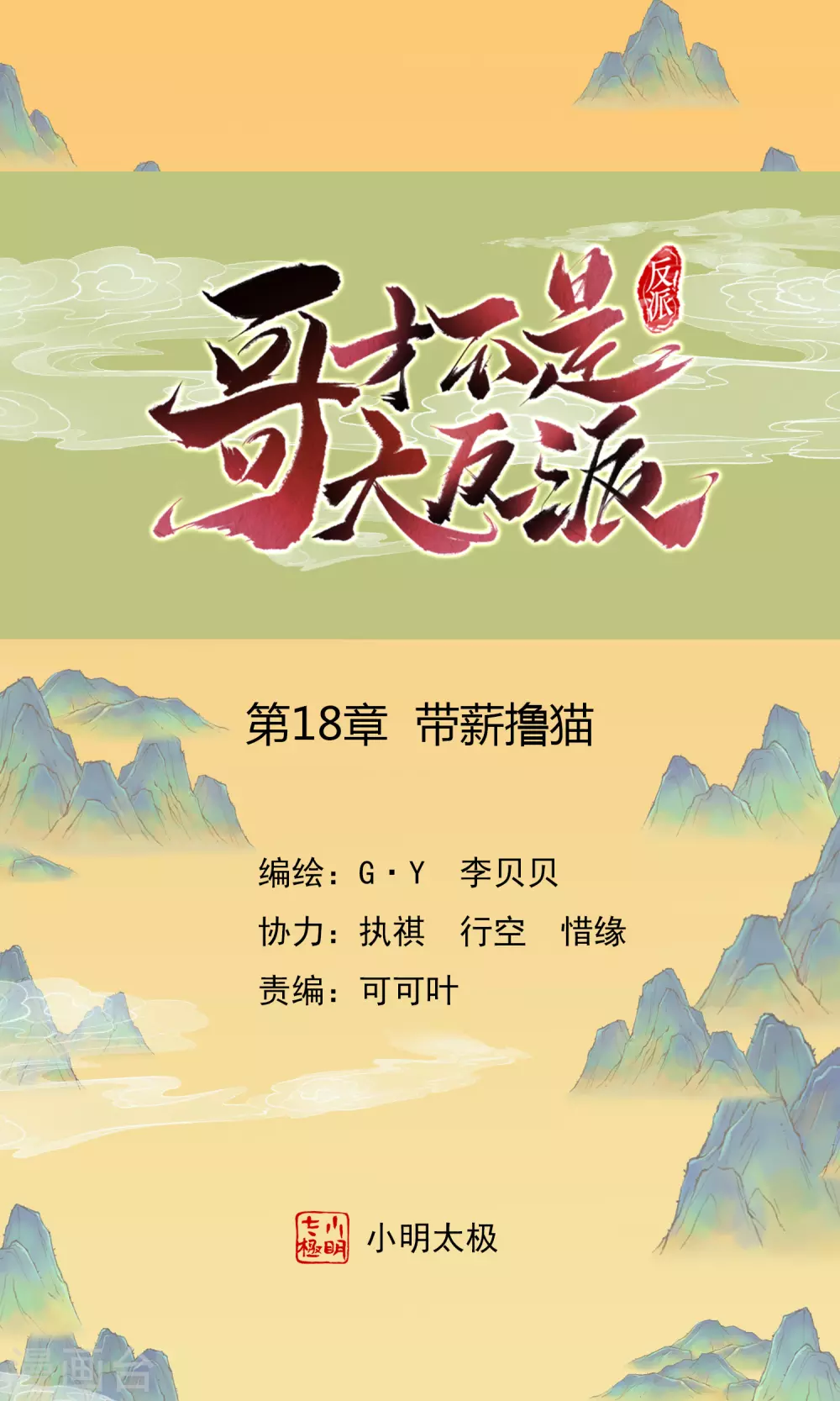 哥纔不是大反派 - 第18話 帶薪擼貓 - 1