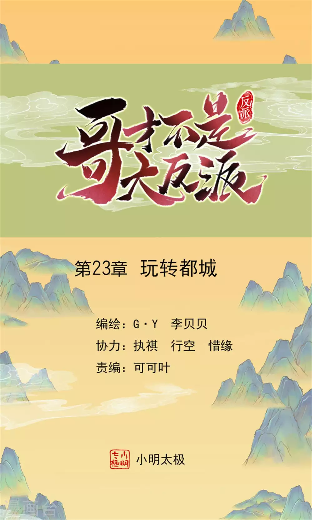 哥纔不是大反派 - 第23話 玩轉都城 - 1