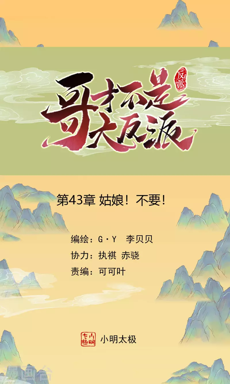 哥纔不是大反派 - 第43話 姑娘！不要！ - 1