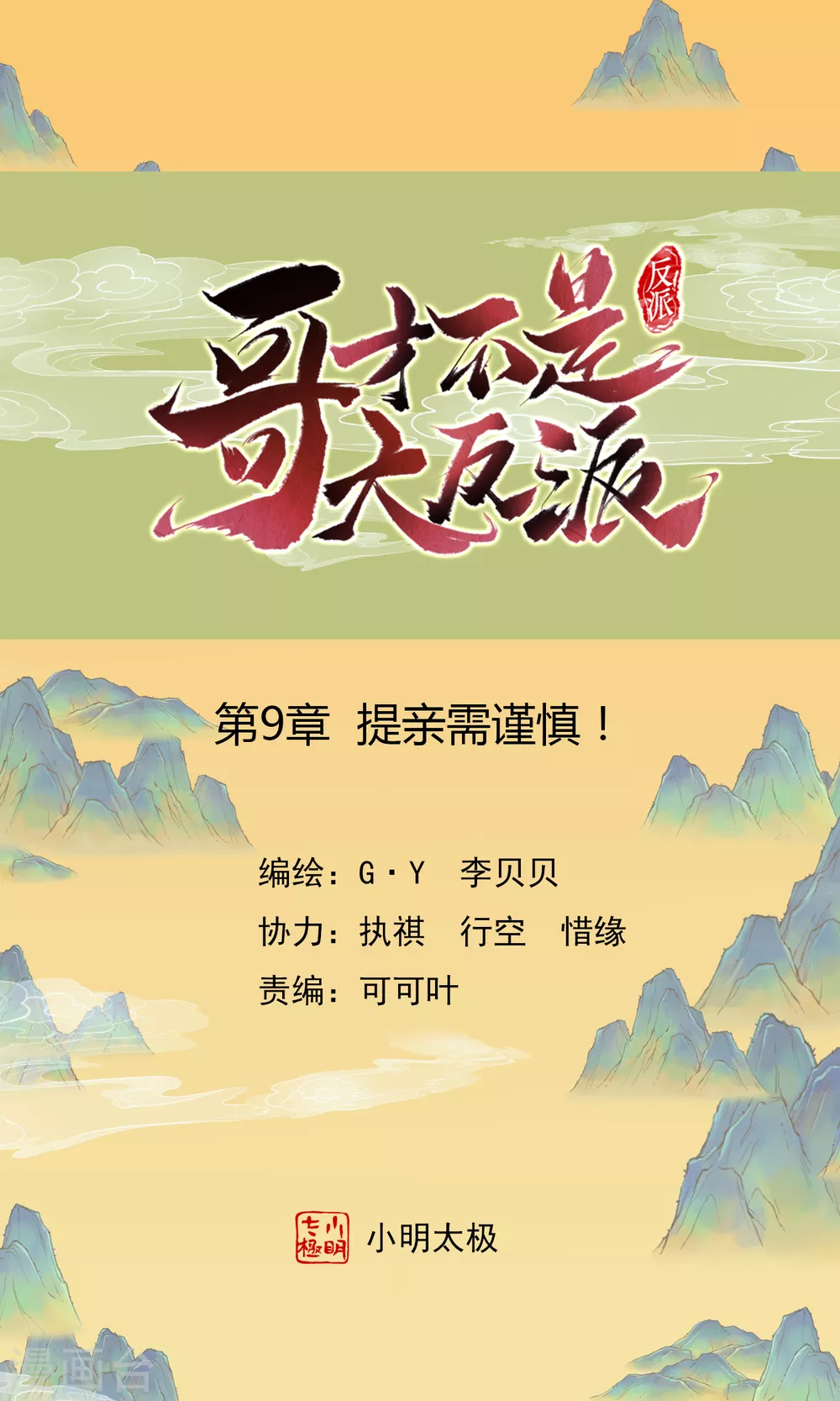 哥纔不是大反派 - 第9話 提親需謹慎！ - 1