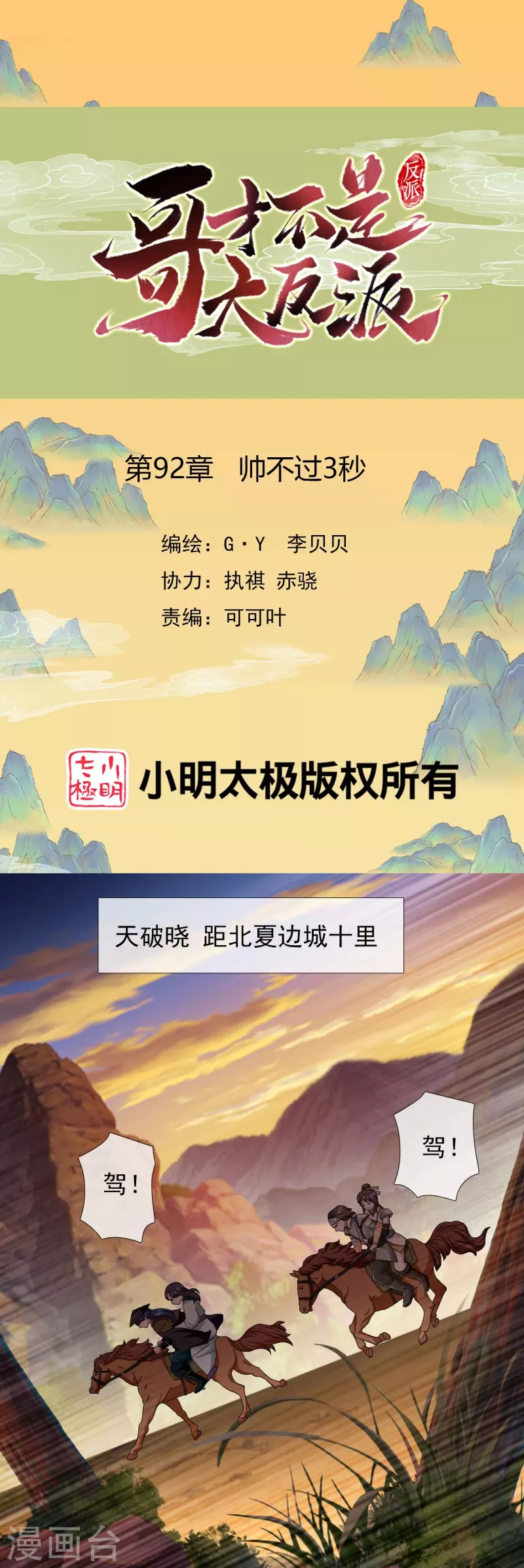 哥纔不是大反派 - 第92話 帥不過3秒 - 1