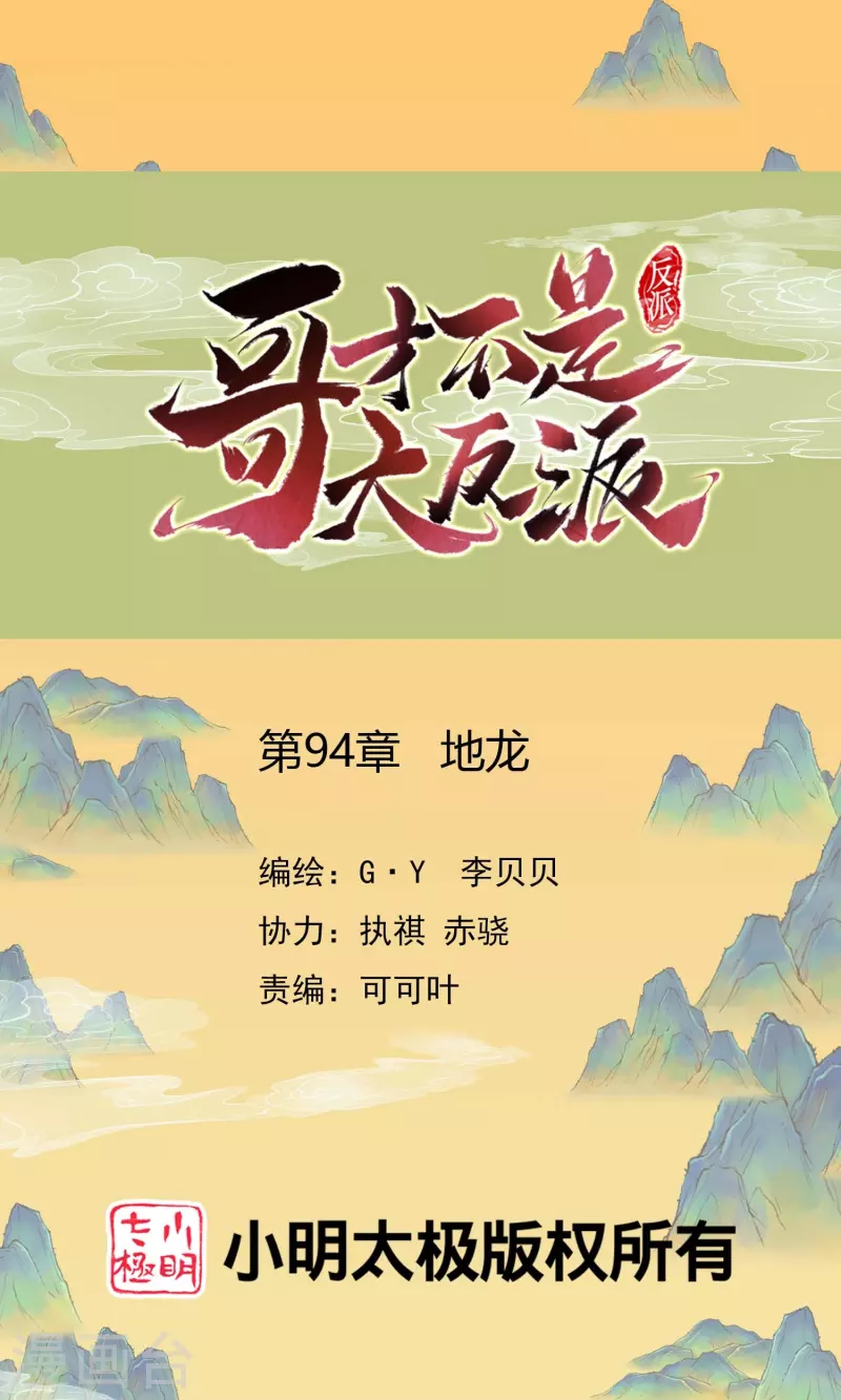 哥纔不是大反派 - 第94話 地龍 - 1