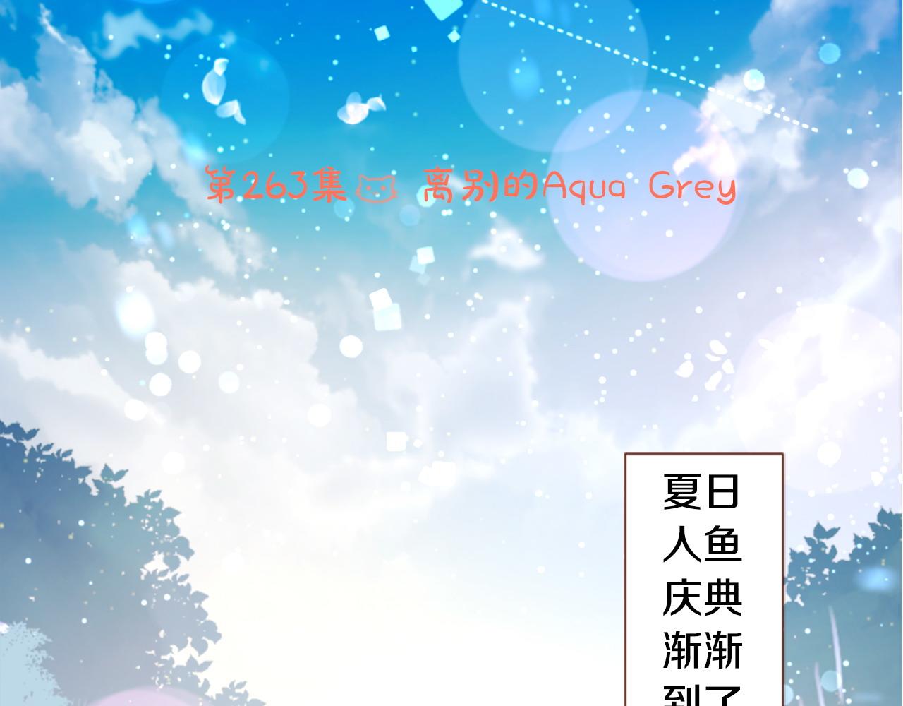 哥哥~請你收養喵 - 第263話 離別的Aqua Grey(1/2) - 4