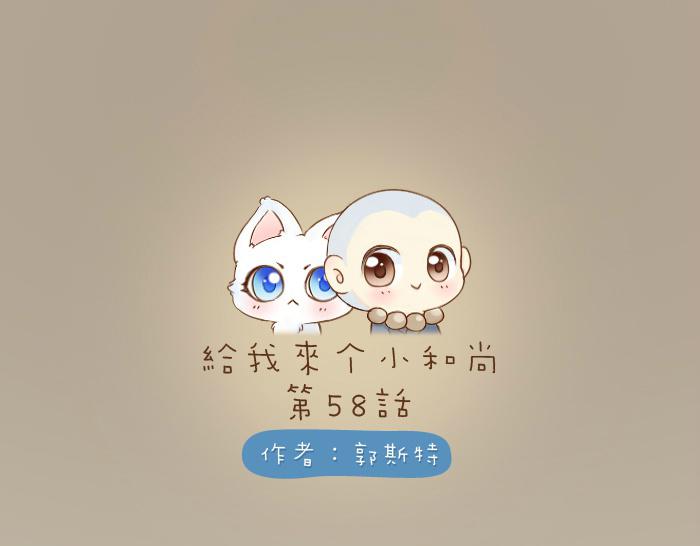 給我來個小和尚:歡迎來到妖怪鎮 - 第58話 最後，和尚殺掉了狐狸... - 1