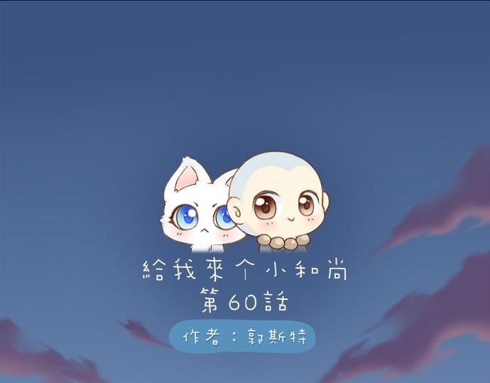 給我來個小和尚:歡迎來到妖怪鎮 - 第60話 小狐狸，快跑啊！(1/2) - 1