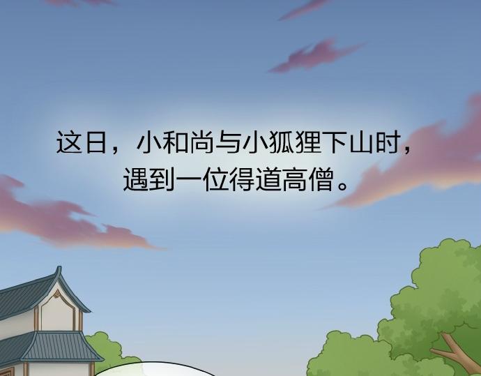 給我來個小和尚:歡迎來到妖怪鎮 - 第60話 小狐狸，快跑啊！(1/2) - 2