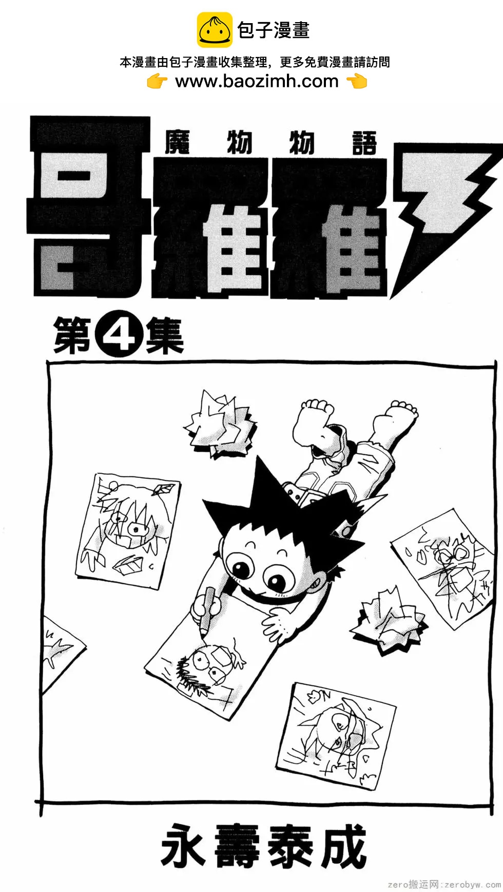 哥羅羅魔物物語 - 第04卷(1/4) - 2