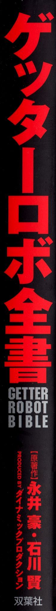 Getter Robot Bible - 全一冊(1/8) - 3